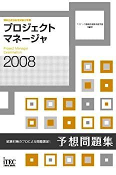 中古】【非常に良い】2008 プロジェクトマネージャ予想問題集