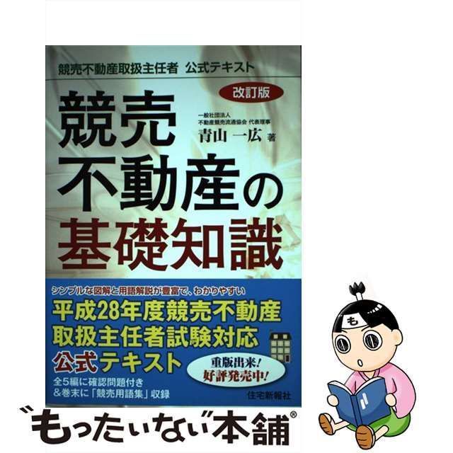 【中古】 競売不動産の基礎知識 競売不動産取扱主任者公式テキスト 改訂版 / 青山一広 / 不動産競売流通協会 - メルカリ