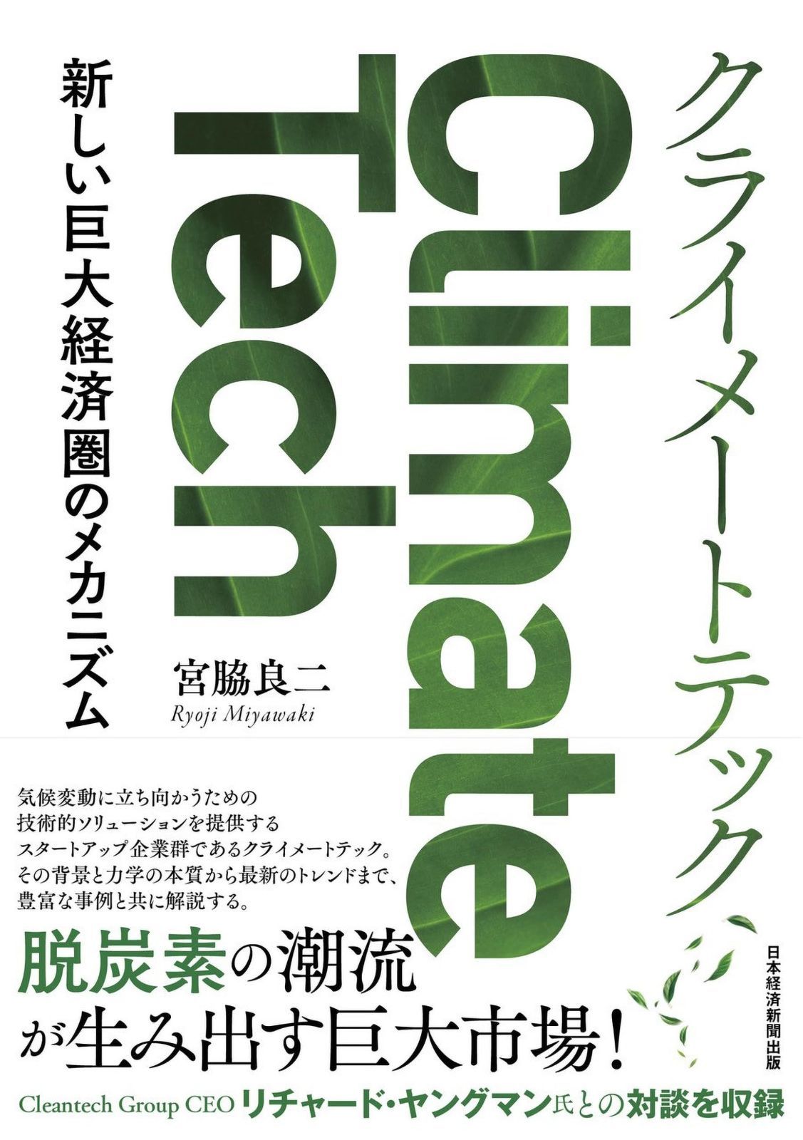 クライメートテック 新しい巨大経済圏のメカニズム | 中古本・書籍