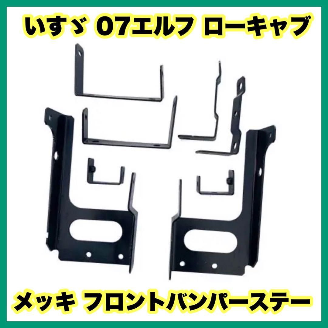 いすゞ 07エルフ ローキャブ メッキ フロントバンパーステー