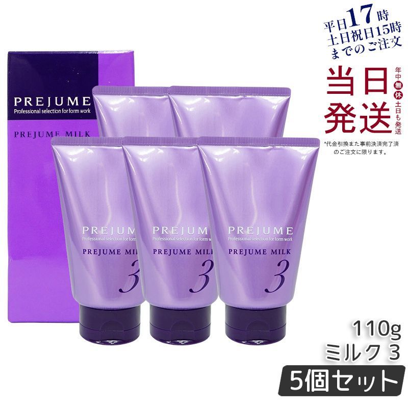 【5個セット】 ミルボン プレジュームミルク 3 110ｇ ヘアスタイリング milbon