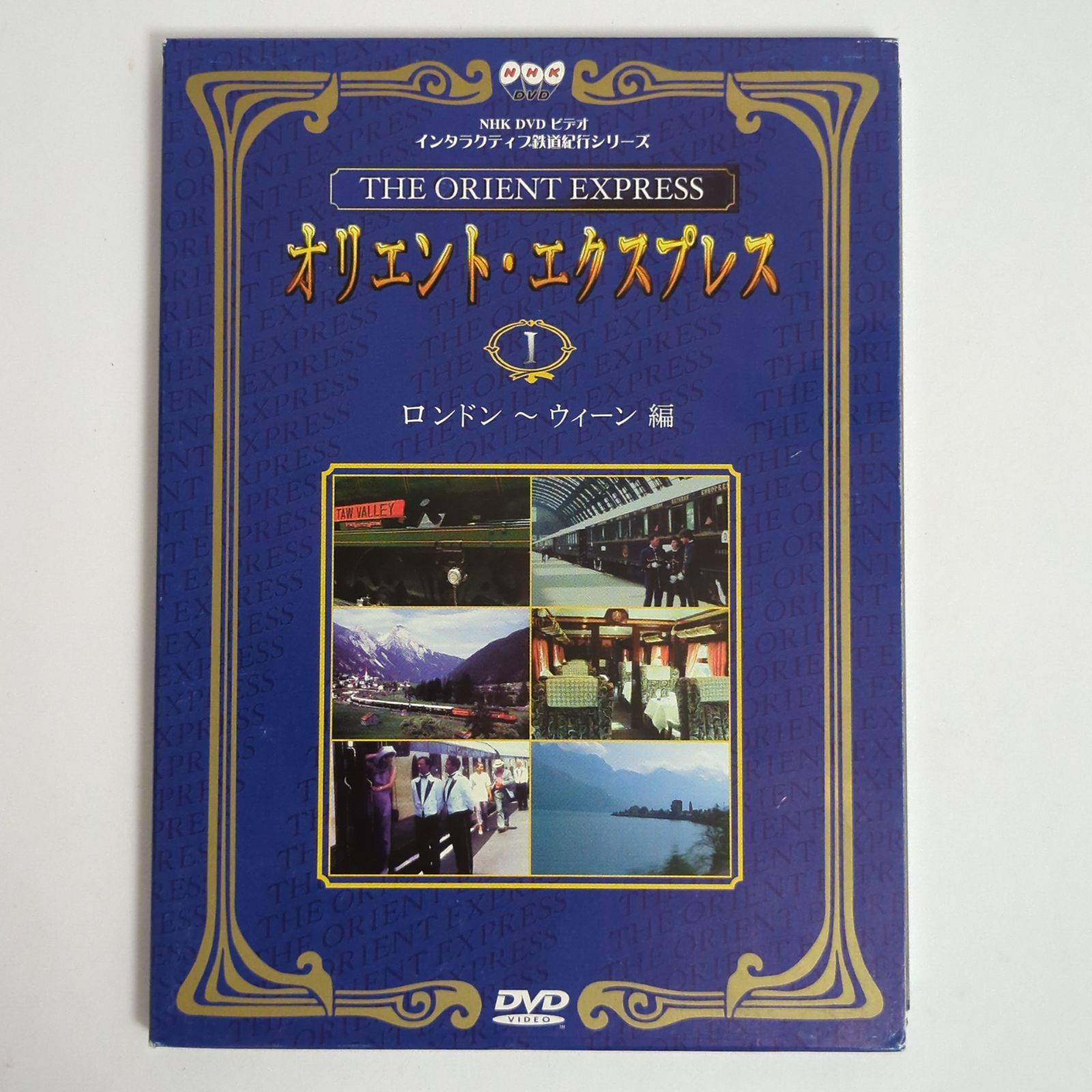 NHK DVDインタラクティブ鉄道紀行シリーズ オリエントエクスプレス1〈ロンドン?ウィーン〉