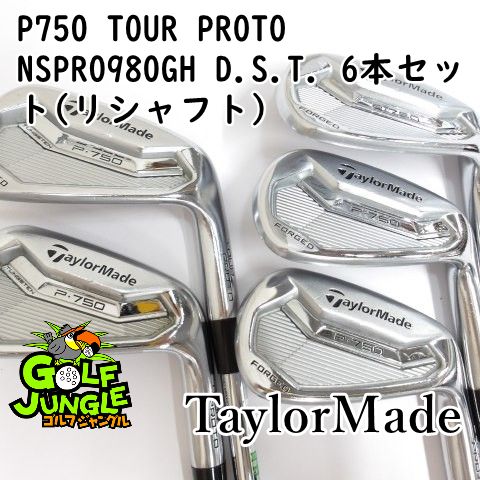 アイアンセット テーラーメイド P750 TOUR PROTO NSPRO980GH D.S.T. 6本セット リシャフト S 30 アイアンセット セット スチールシャフト おすすめ メ