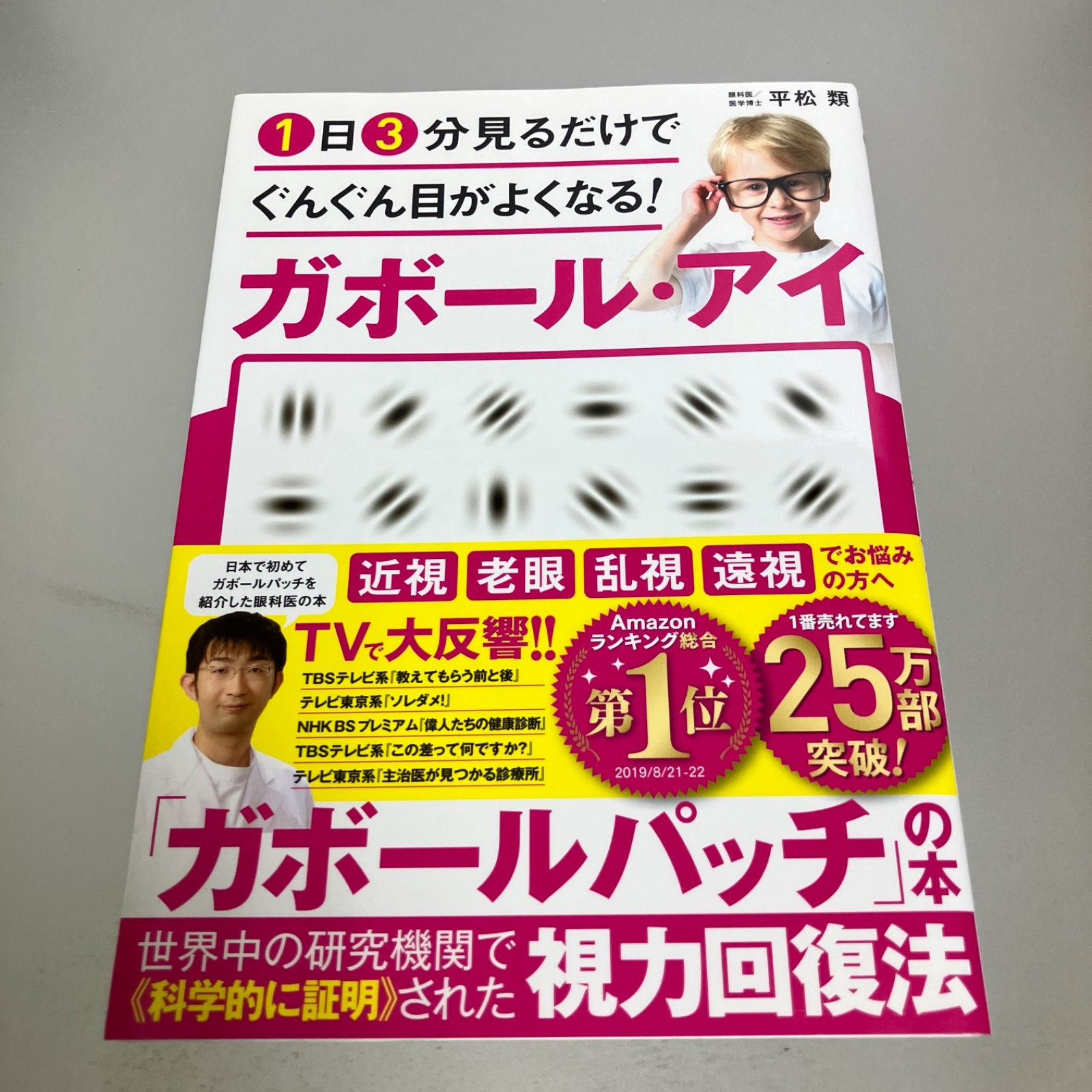 1日3分見るだけでぐんぐん目がよくなる!ガボール・アイ