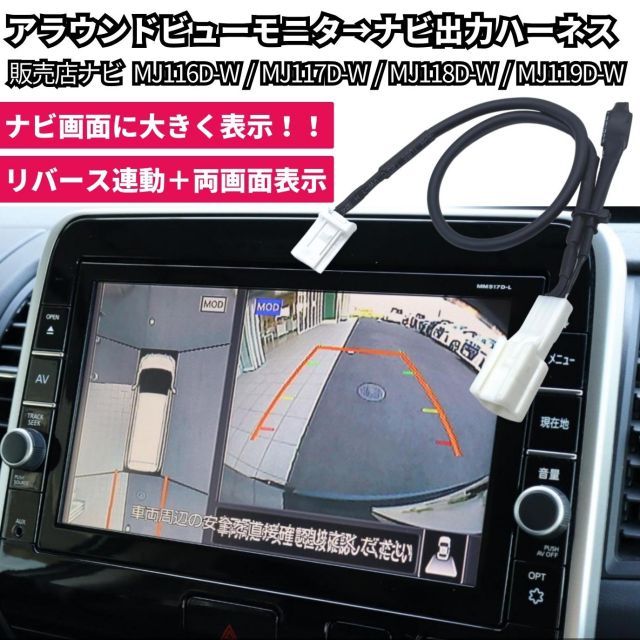 F15系 ジューク アラウンドビューモニター ナビ 出力 移設 映像 分配 日産 販売店ナビ用 MJ116D-W / MJ117D-W / MJ118D-W / MJ119D-W カプラーオン 便利 リバース連動表示