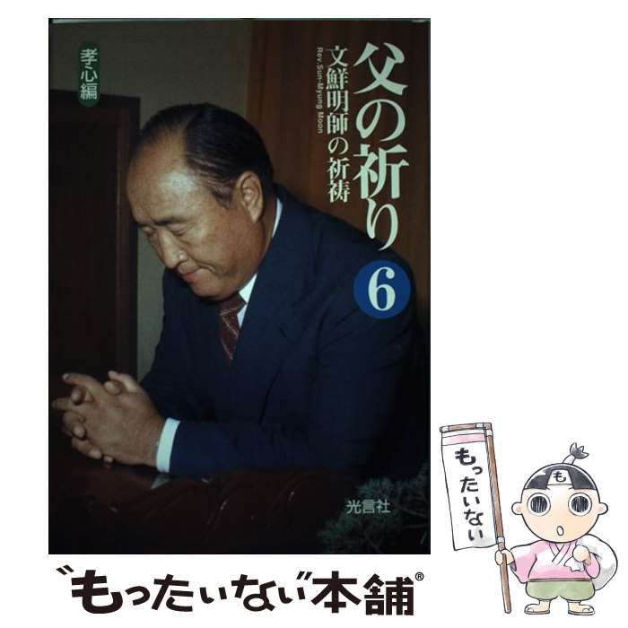 【中古】 父の祈り 文鮮明師の祈祷 ３/光言社/文鮮明 中古】 父の祈り 文鮮明師の祈祷 6 孝心編 / 文鮮明、世界基督教