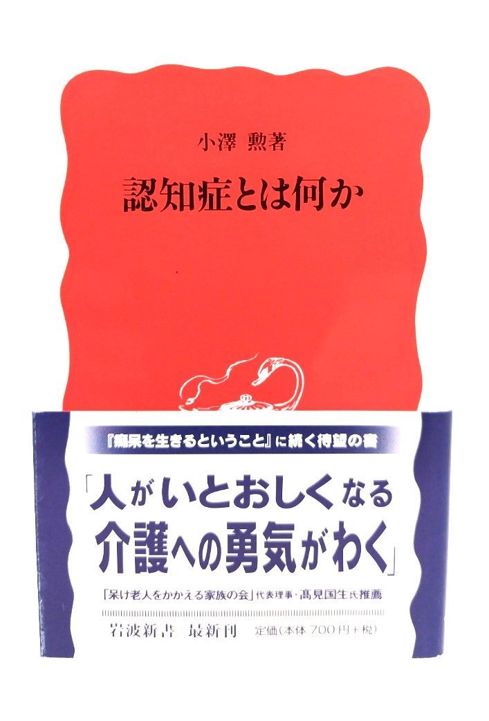 【中古】認知症とは何か (岩波新書）/小澤勲 著/岩波書店