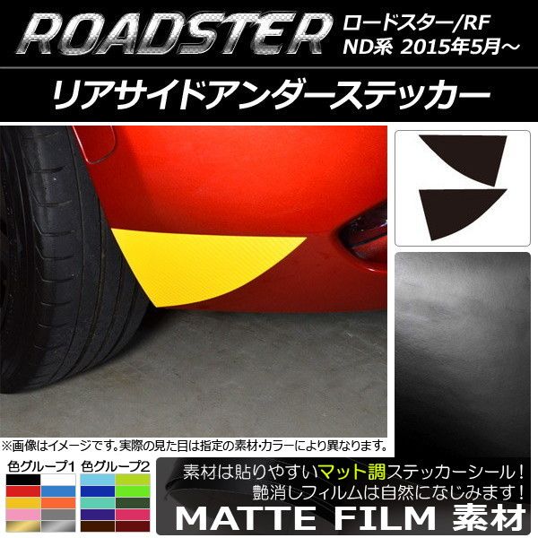 リアサイドアンダーステッカー マツダ ロードスター/ロードスターRF ND系 2015年05月～ マット調 色グループ2 AP-CFMT2429 入数：1セット(2枚)