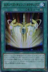 正規品，人気 【中古-非常に良い】 エクシーズ・チェンジ・タクティクス 【UR】 VE10-JP005-UR その他