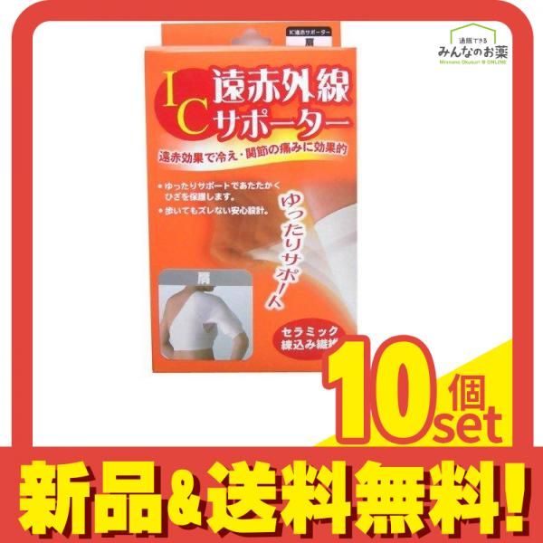 IC遠赤外線サポーター 肩 フリーサイズ 1枚入 10個セット