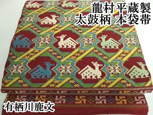 平和屋本店 龍村平蔵製 太鼓柄 本袋帯 有栖川鹿文 DZAA5142kh5