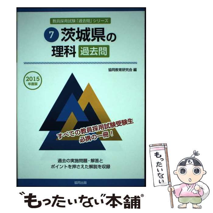 【中古】 茨城県の理科過去問 ２０１５年度版/協同出版/協同教育研究会 中古】 茨城県の理科過去問 2015年度版 (教員採用試験「過去問