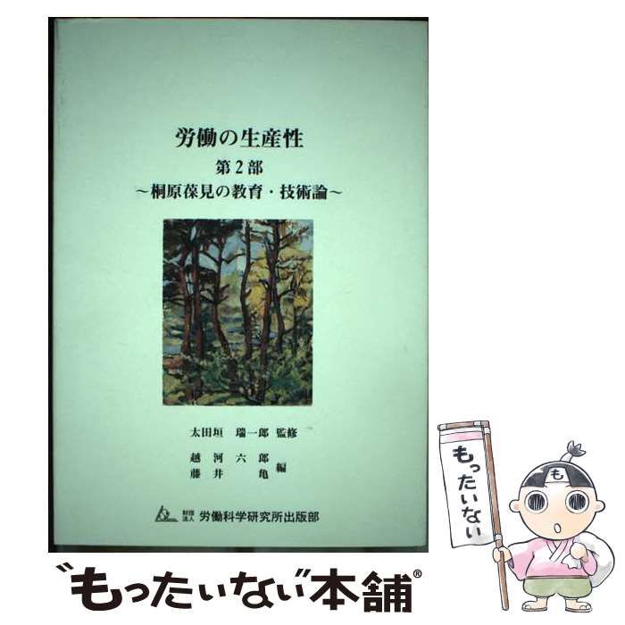 中古】 労働の生産性 第2部 桐原葆見の教育・技術論 / 桐原葆見 ...