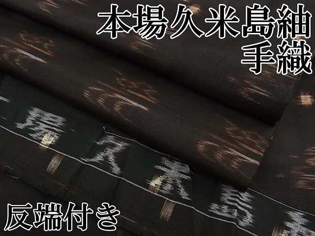 平和屋本店□極上 国指定重要無形文化財 本場久米島紬 手織 反端付き