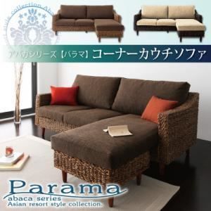 ソファー Parama ブラウン クッション ベージュ アバカシリーズ Parama パラマ コーナーカウチソファ 代引不可