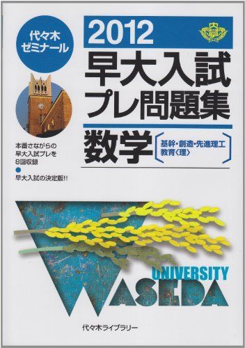 早大入試プレ問題集数学 2012―基幹・創造・先進理工・教育〈理〉 代々木ゼミナール 早大入試プレ問題集数学 2012―基幹・創造・先進理工・教育〈理