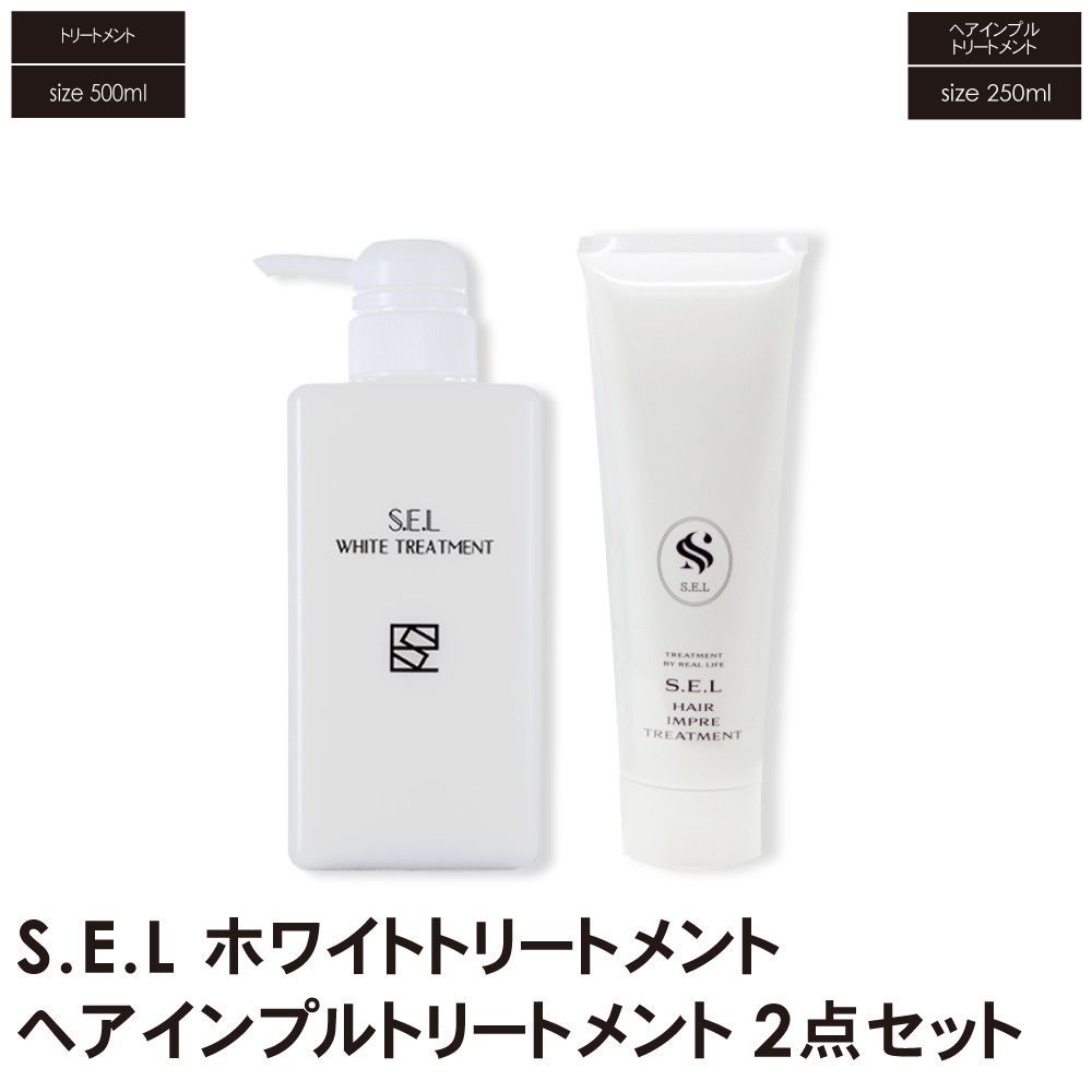 サロン専売商品 S.E.Lホワイトトリートメントボトル1本 ＋ ヘアパック ヘアインプルトリートメント 1本 2点セット <br> 髪質改善 シャンプー トリートメント SEL sel ケラチン 縮毛矯正 セット s.e.l
