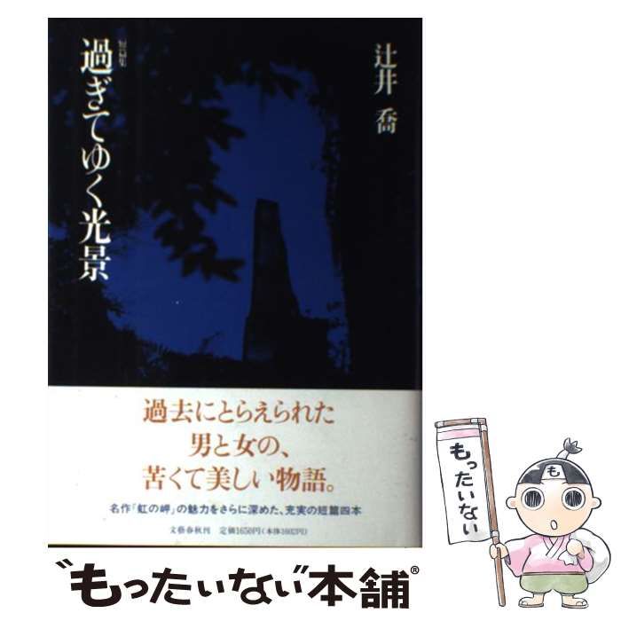 【中古】 過ぎてゆく光景 短篇集/文藝春秋/辻井喬 中古】 過ぎてゆく光景 短篇集 / 辻井喬 / 文芸春秋