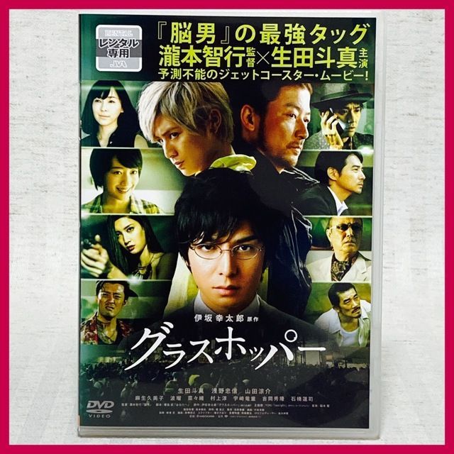 DVD グラスホッパー 伊坂幸太郎原作 生田斗真 浅野忠信 山田涼介