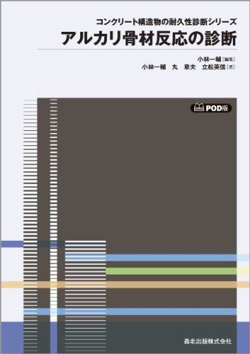 アルカリ骨材反応の診断 POD版 (コンクリート構造物の耐久性診断シリーズ) [単行本] 小林 一輔、 丸 章夫; 立松 英信