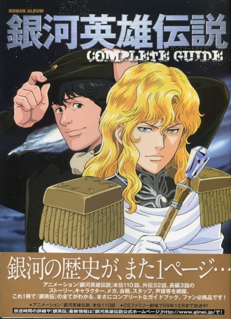 徳間書店 ロマンアルバム 銀河英雄伝説コンプリートガイド (帯付