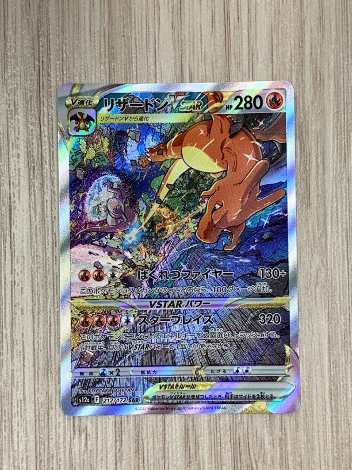 ポケモンカードゲーム　リザードンVSTAR　SAR