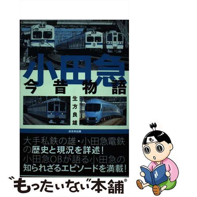 中古】 小田急今昔物語 / 生方良雄 / 戎光祥出版 - メルカリ