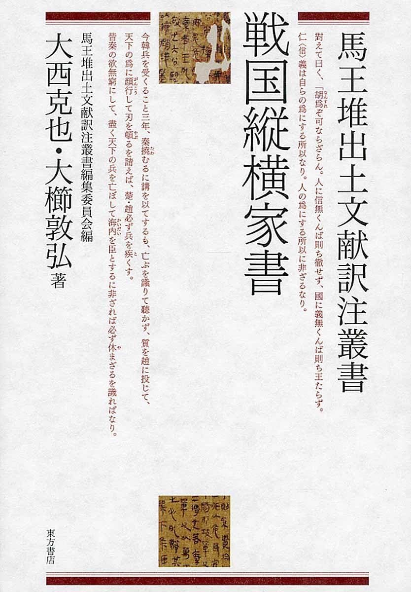 戦国縦横家書 (馬王堆出土文献訳注叢書)