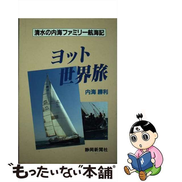 ヨット世界旅 清水の内海ファミリー航海記/静岡新聞社/内海勝利 - 地図