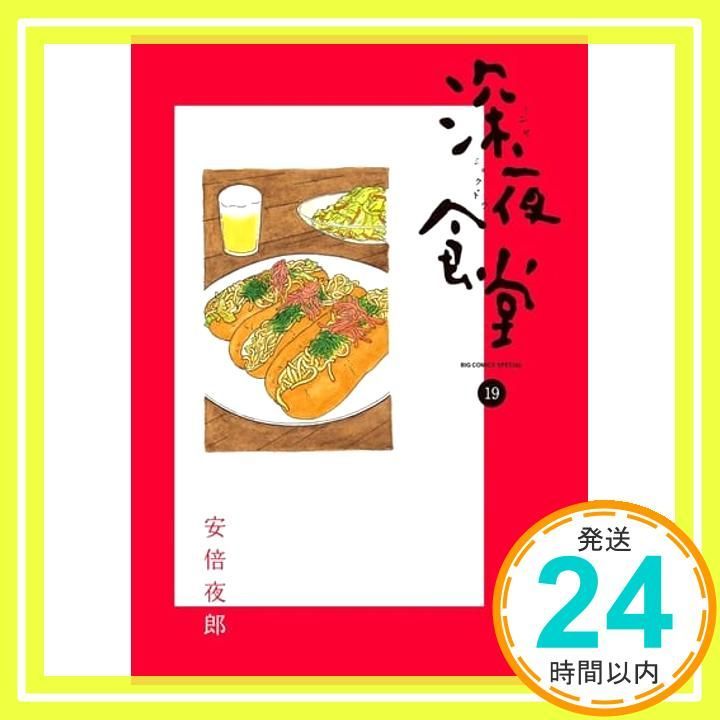 深夜食堂 (19) (ビッグコミックススペシャル) 安倍 夜郎_02