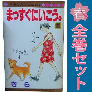 まっすぐにいこう。 1～26巻 漫画 全巻セット 完結