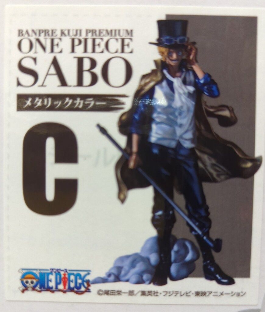 BANDAI SPIRITS バンプレくじ PREMIUM Cメタリックカラー サボ