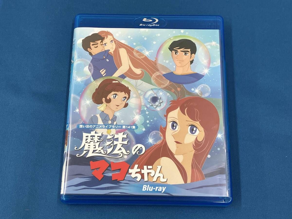 想い出のアニメライブラリー 第141集 魔法のマコちゃん〈2枚組