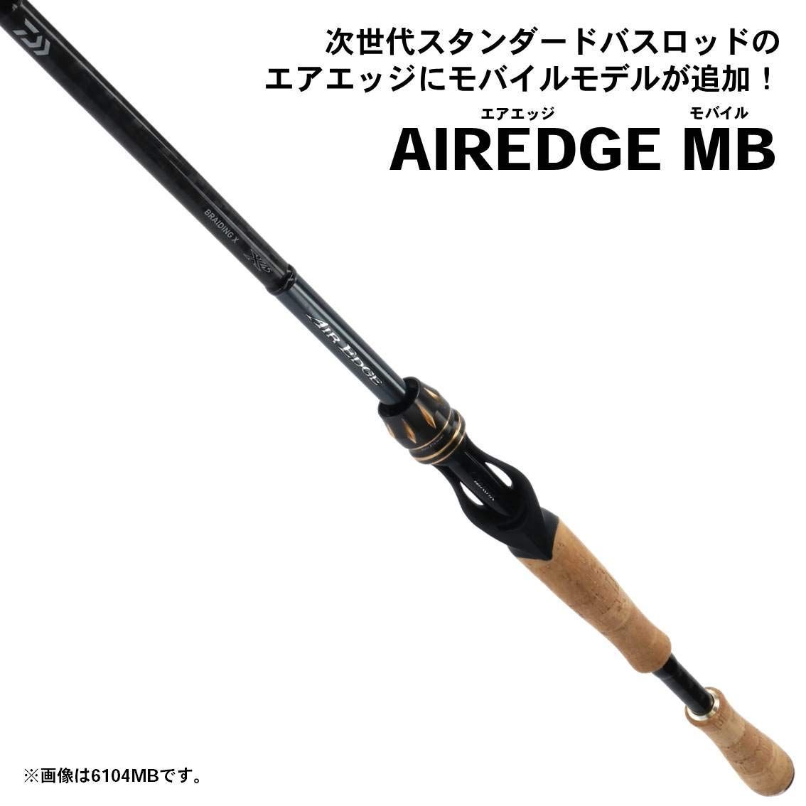 ダイワ(DAIWA) バスロッド AIREDGE MB(エアエッジモバイル) 各種