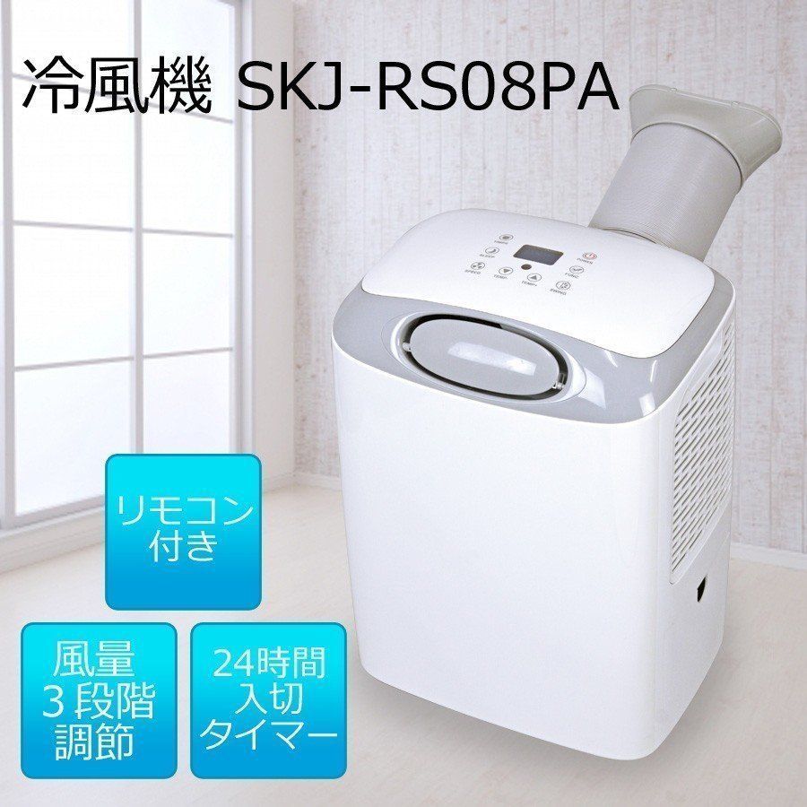 冷風機】エスケイジャパン SKJ-RS08PA - 扇風機