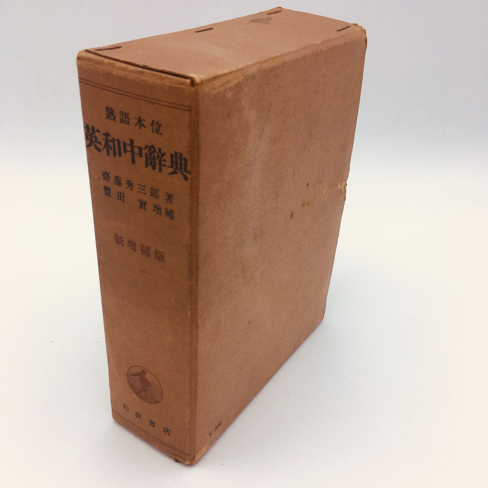 SALE／72%OFF】 熟語本位 英和中辞典 新増補版 齋藤秀三郎 岩波書店