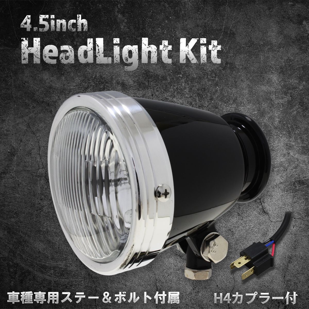 【ホンダ、カワサキ車専用ステー付】4.5インチヘッドライト　ブラック＆ポリッシュリム/クリアレンズ
