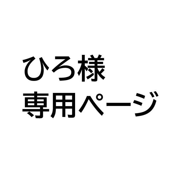 ひろ様専用 ヒロさま専用 ひろさん専用 ヒロさん専用 ヒロ様 GLITCH TOKYO
