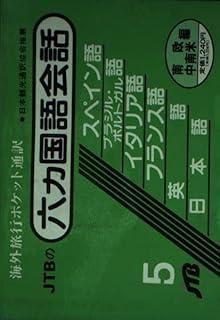 【中古】 誰でも話せる海外旅行ポルトガル・ブラジル語会話/ＪＴＢパブリッシング ひとり歩きの会話集の検索結果一覧 | JTBパブリッシングの出版案内