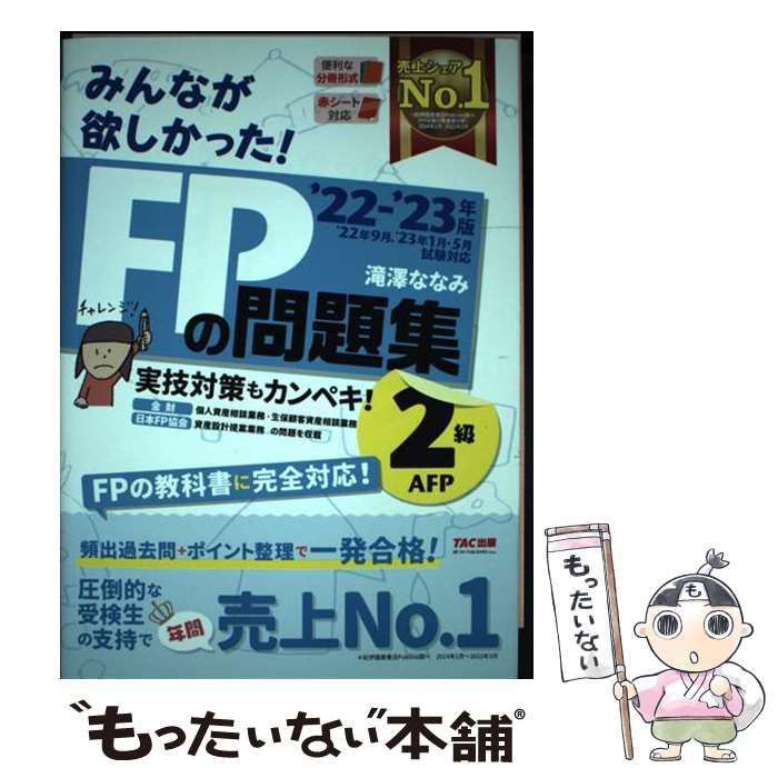 【中古】 みんなが欲しかった!FPの問題集2級・AFP ’22-’23年版 / 滝澤ななみ / TAC株式会社出版事業部