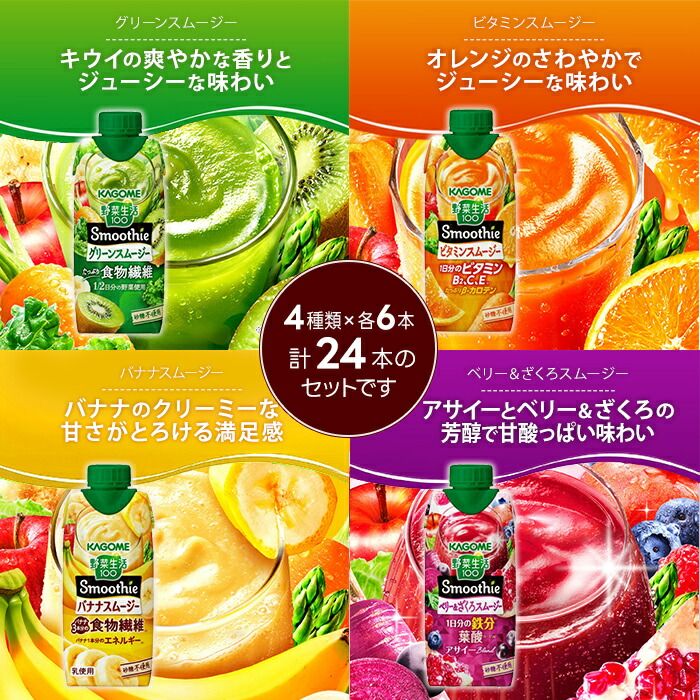 野菜生活100 スムージー