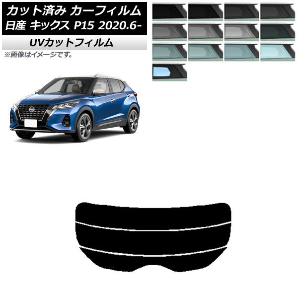 カーフィルム 日産 キックス P15/SNP15/RP15 2020年06月～ リアガラス(分割) SK UV 選べる13フィルムカラー AP-WFSK0426-R3
