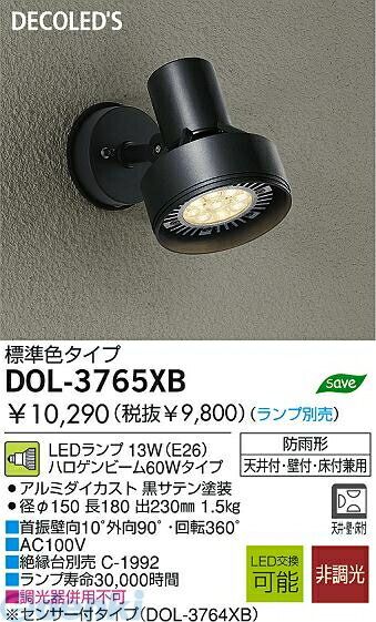 7営業日以内発送 大光電機 DAIKO DOL-3765 XB ＬＥＤ屋外スポットライト ブラック 照明器具 防雨形 販売不可