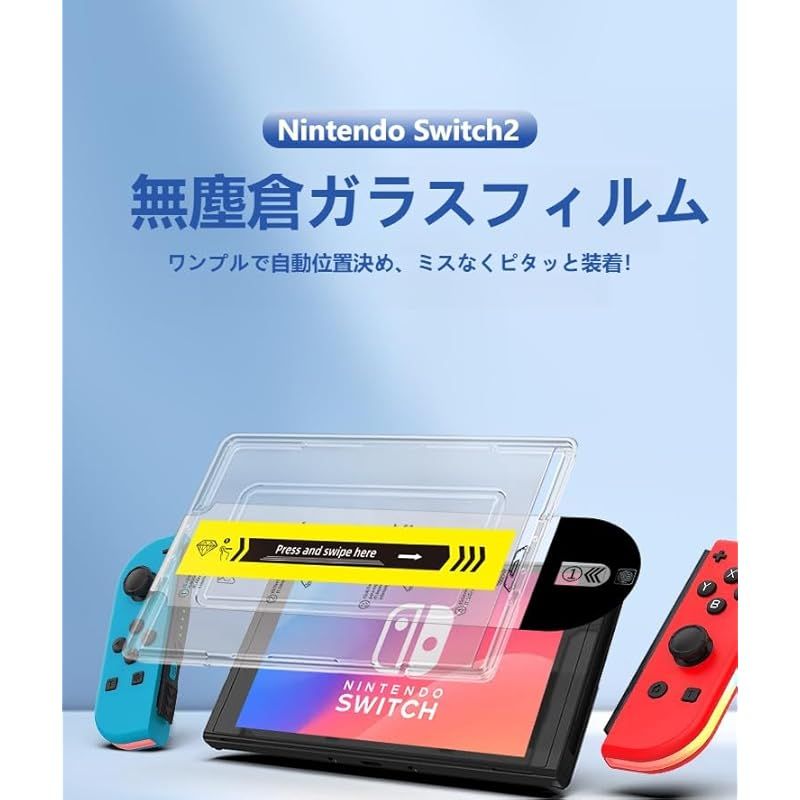 【新品未使用】Nintendo Switch2+画面保護フィルム 防指紋_製品-1.jpg
