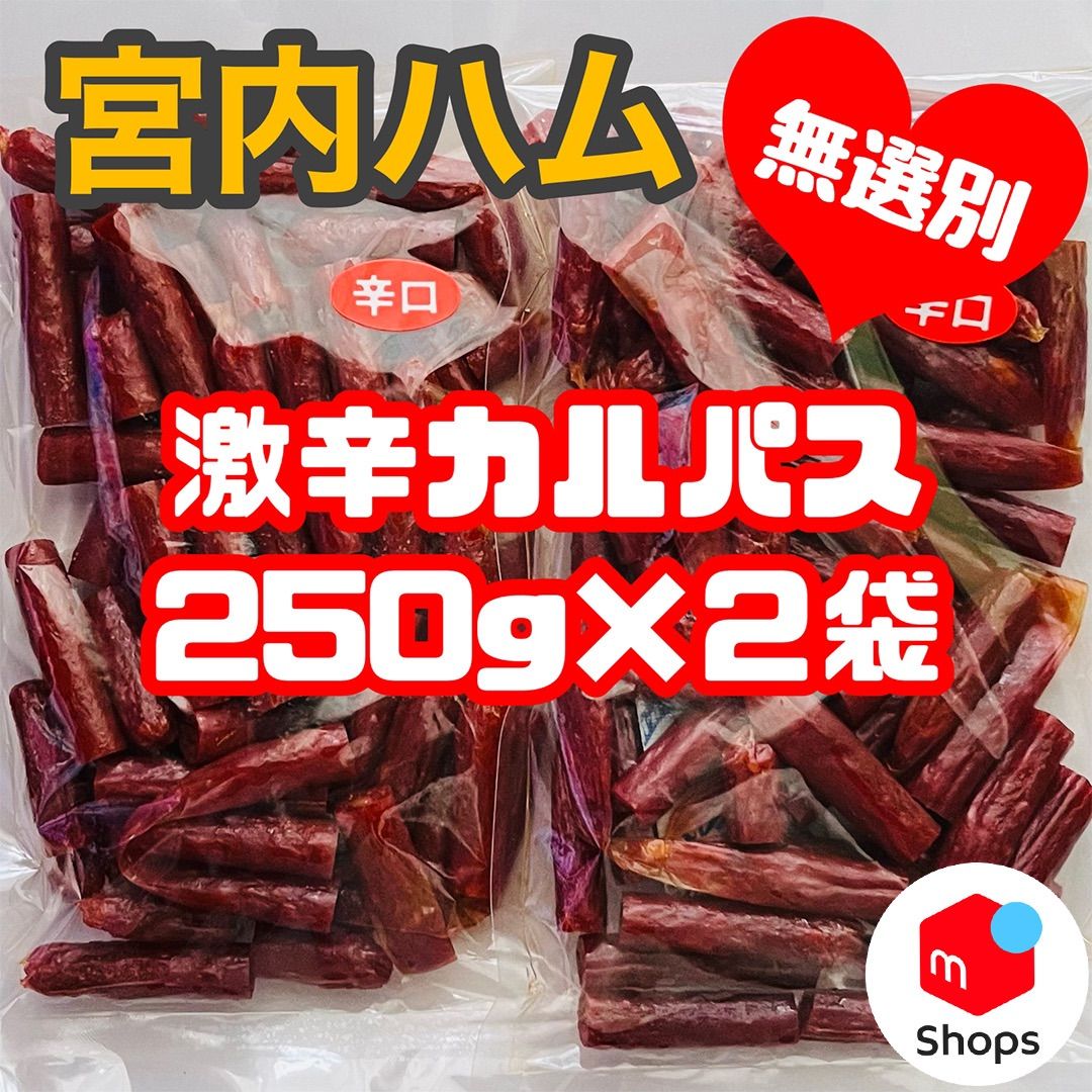 宮内ハム 激辛カルパス 2袋 - 肉類(加工食品)