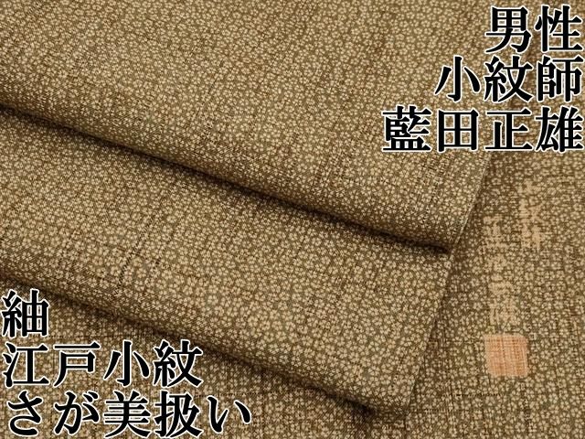 平和屋本店□極上 男性 小紋師 藍田正雄 紬 江戸小紋 小花小紋柄