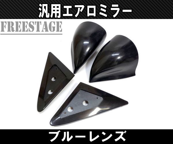 ブルーレンズGTバックミラー