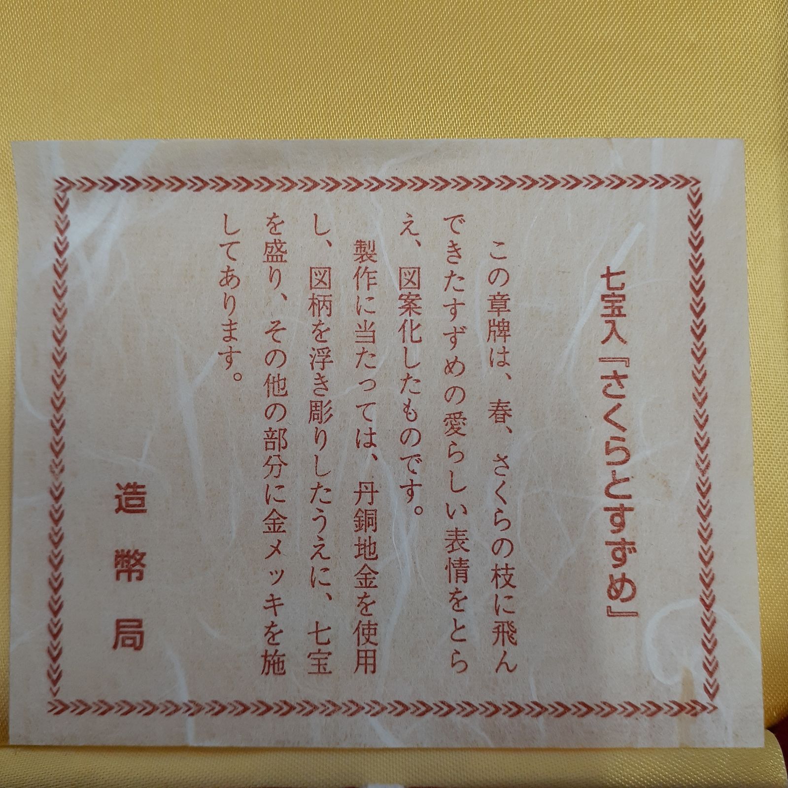 希少　プレミアム　造幣局製　第127次製造貨幣大試験記念　記念品　桜と雀 希少 プレミアム 造幣局製 第127次製造貨幣大試験記念 記念品 桜と雀