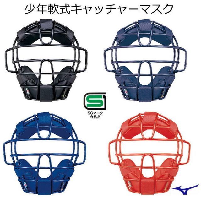 キャッチャーマスク 軟式 ジュニアー ミズノ MIZUNO 少年 捕手 マスク 1DJQY200