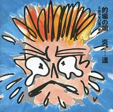 2026年最新】的場の唄炎達CDの人気アイテム - メルカリ